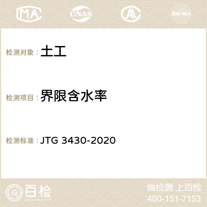 界限含水率 《公路土工试验规程》 JTG 3430-2020 （T 0118-2007）
