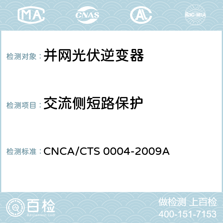 交流侧短路保护 并网光伏发电专用逆变器技术条件 CNCA/CTS 0004-2009A 6.5.1.3