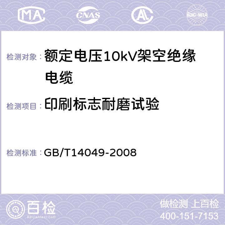 印刷标志耐磨试验 GB/T 14049-2008 额定电压10kV架空绝缘电缆