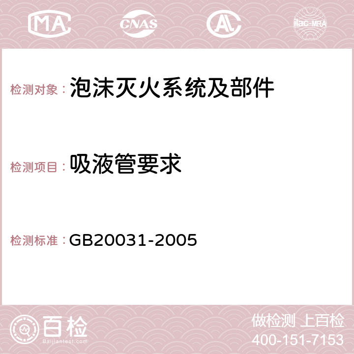 吸液管要求 《泡沫灭火系统及部件通用技术条件》 GB20031-2005 5.1.3.5