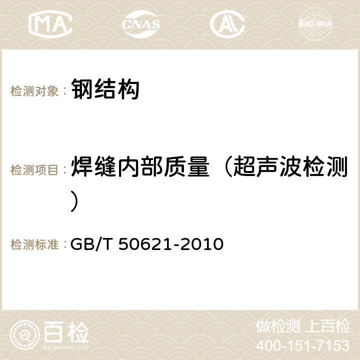 焊缝内部质量（超声波检测） GB/T 50621-2010 钢结构现场检测技术标准(附条文说明)