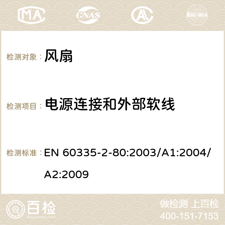 电源连接和外部软线 家用和类似用途电器的安全 第2部分：风扇的特殊要求 EN 60335-2-80:2003/A1:2004/A2:2009 Cl.25