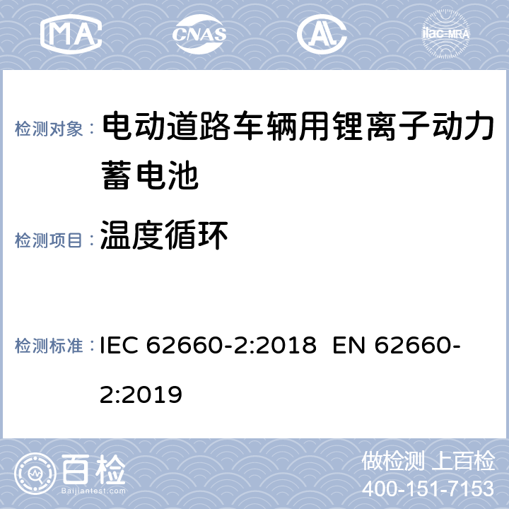 温度循环 电动道路车辆用锂离子动力蓄电池-第2部分：可靠性和误用测试 IEC 62660-2:2018 EN 62660-2:2019 6.3.2