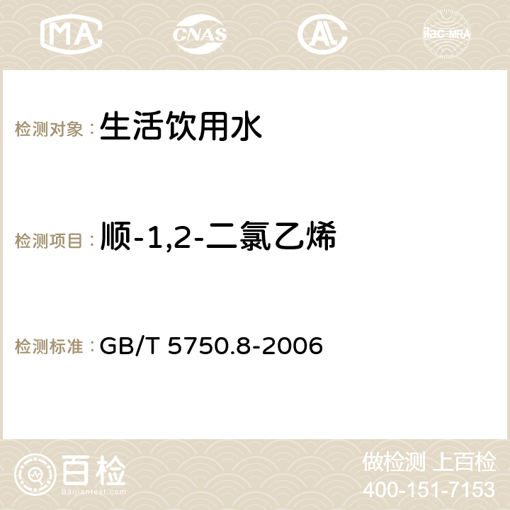 顺-1,2-二氯乙烯 《生活饮用水标准检验方法 有机物指标》 GB/T 5750.8-2006 6