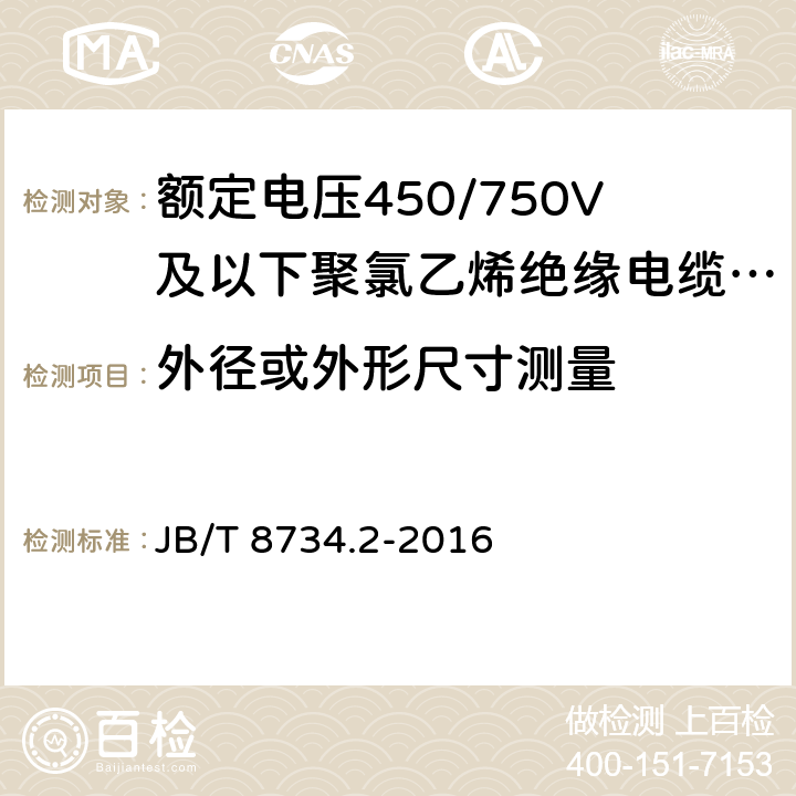 外径或外形尺寸测量 额定电压450/750V及以下聚氯乙烯绝缘电缆电线和软线 第2部分：固定布线用电缆电线 JB/T 8734.2-2016 表8