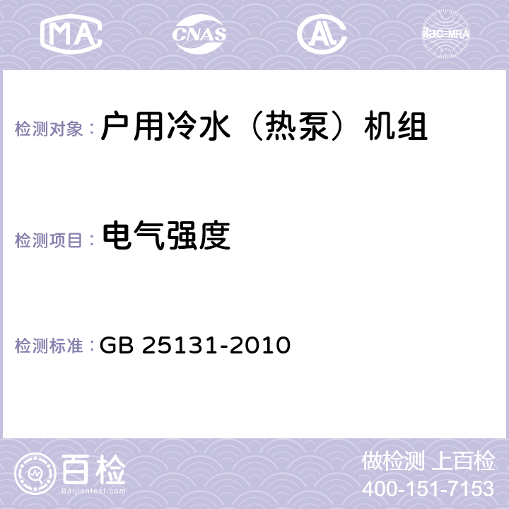 电气强度 蒸气压缩循环冷水（热泵）机组 安全要求 GB 25131-2010