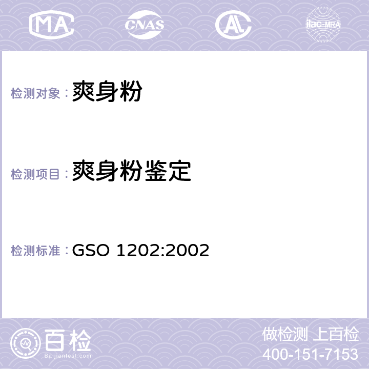 爽身粉鉴定 GSO 120 爽身粉测试方法 2:2002 4