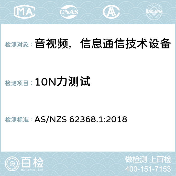 10N力测试 音频/视频、信息和通信技术设备—第1部分：安全要求 AS/NZS 62368.1:2018 T.2