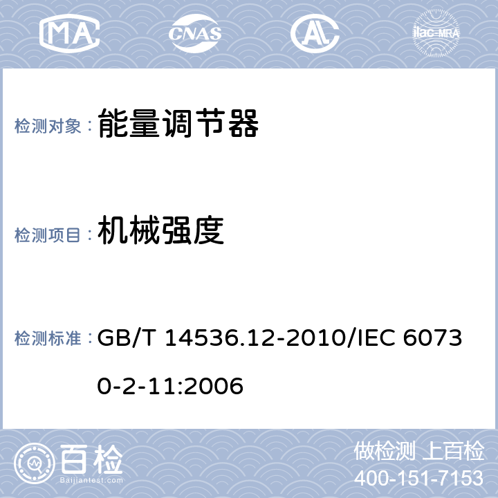 機(jī)械強(qiáng)度 家用和類似用途電自動控制器 能量調(diào)節(jié)器的特殊要求 GB/T 14536.12-2010/IEC 60730-2-11:2006 18