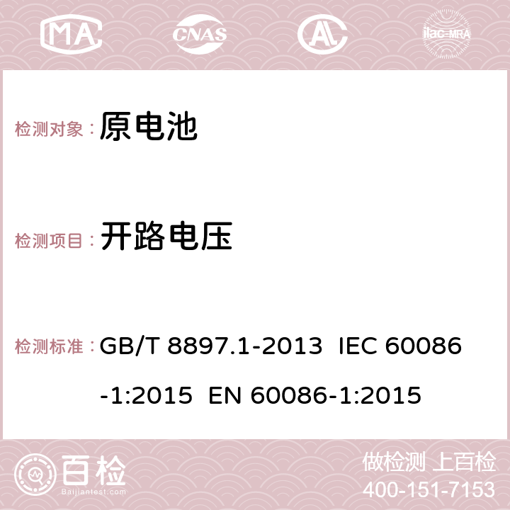 开路电压 原电池 第1部分：总则 GB/T 8897.1-2013 IEC 60086-1:2015 EN 60086-1:2015 4.2.4