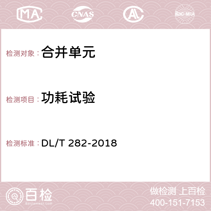 功耗试验 DL/T 282-2018 合并单元技术条件