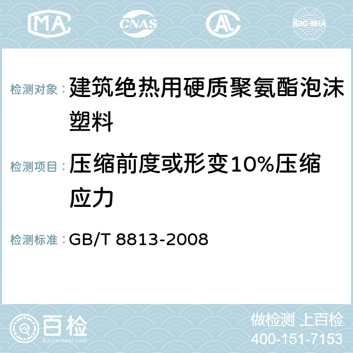 压缩前度或形变10%压缩应力 硬质泡沫塑料压缩性能的测定 GB/T 8813-2008 4.4