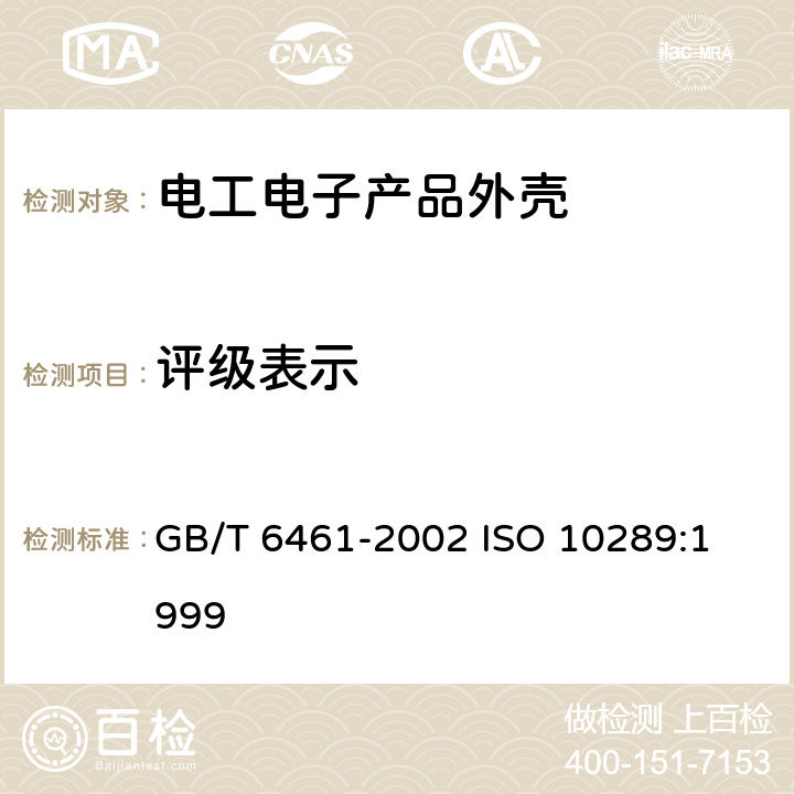 评级表示 金属基体上金属和其它无机覆盖层 经腐蚀试验后的试样和试件的评级 GB/T 6461-2002 
ISO 10289:1999