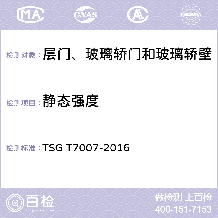 静态强度 电梯型式试验规则 TSG T7007-2016 W6.1.1