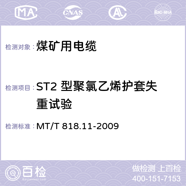 ST2 型聚氯乙烯护套失重试验 煤矿用电缆 第11 部分:额定电压10kV及以下固定敷设电力电缆一般规定 MT/T 818.11-2009 6.4.3