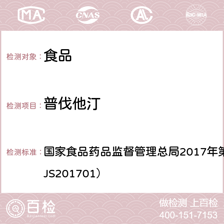 普伐他汀 食品中西布曲明等化合物的测定 国家食品药品监督管理总局2017年第24号公告附件（BJS201701）