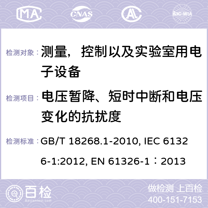 电压暂降、短时中断和电压变化的抗扰度 测量，控制以及实验室用电子设备的电磁兼容要求 第一部分：通用要求 GB/T 18268.1-2010, IEC 61326-1:2012, EN 61326-1：2013 7