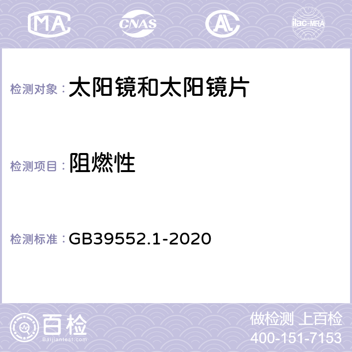 阻燃性 太阳镜和太阳镜片 第1部分：通用要求 GB39552.1-2020 10