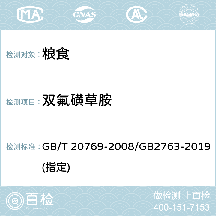 雙氟磺草胺 水果和蔬菜中450種農藥及相關化學品殘留量的測定 液相色譜-串聯質譜法 GB/T 20769-2008/GB2763-2019(指定)