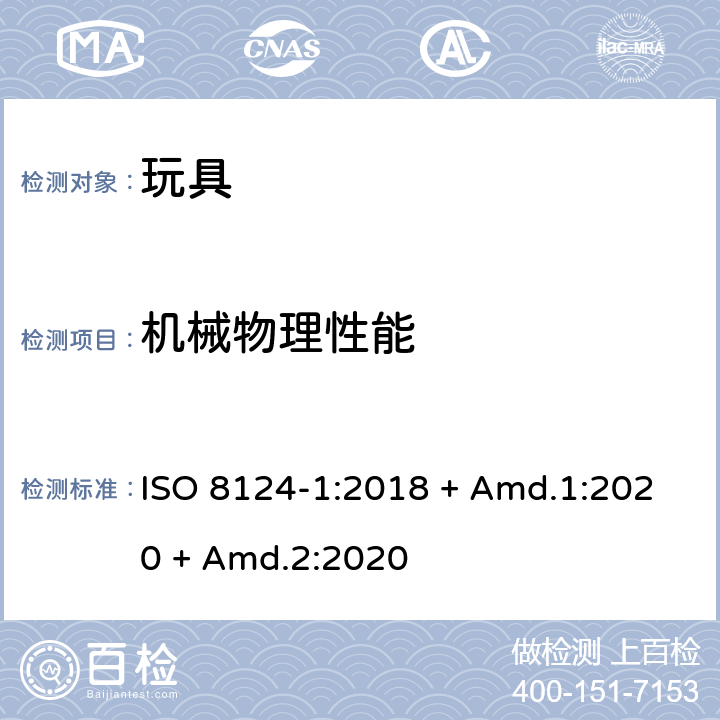 机械物理性能 玩具安全-第1部分： 机械和物理性能 ISO 8124-1:2018 + Amd.1:2020 + Amd.2:2020 5.1 总则