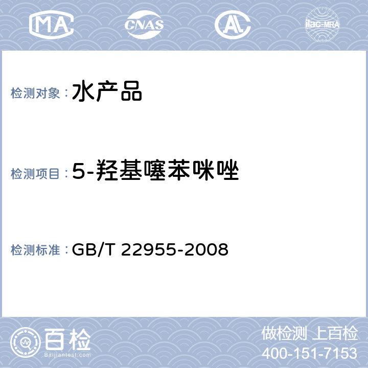 5-羟基噻苯咪唑 河豚鱼、鳗鱼和烤鳗中苯并咪唑类药物残留量的测定 液相色谱-串联质谱法 GB/T 22955-2008