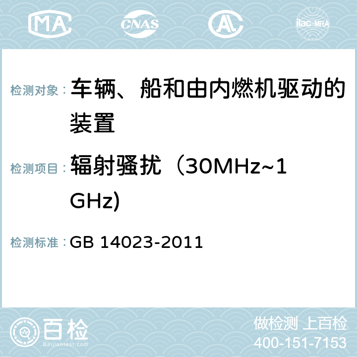 辐射骚扰（30MHz~1GHz) 车辆、船和内燃机 无线电骚扰特性 用于保护车外接收机的限值和测量方法 GB 14023-2011 第4,5章