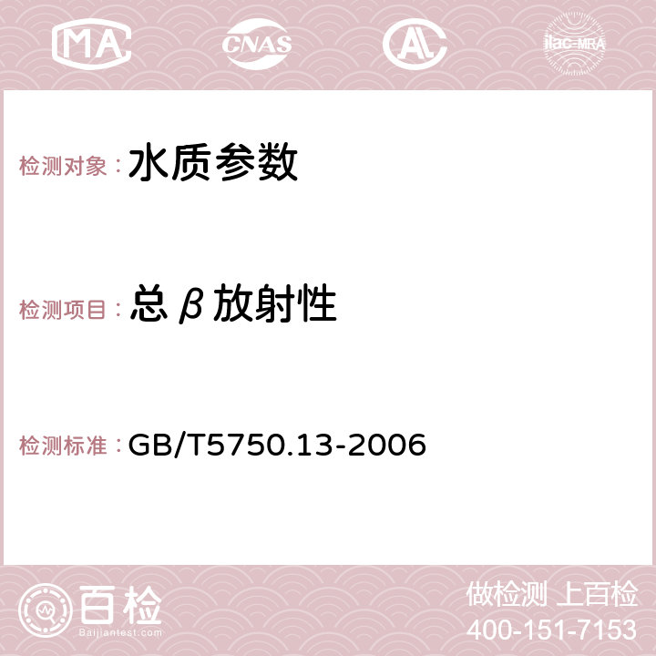 总β放射性 生活饮用水标准检验方法 放射性指标 GB/T5750.13-2006 2.1.薄样法