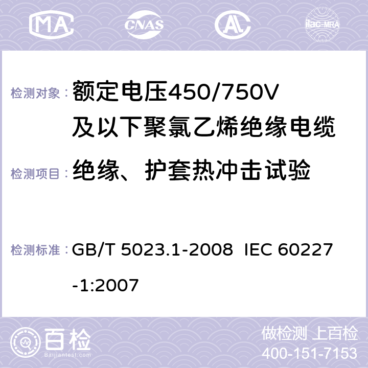 绝缘、护套热冲击试验 额定电压450/750V及以下聚氯乙烯绝缘电缆第1部分：一般要求 GB/T 5023.1-2008 IEC 60227-1:2007 5