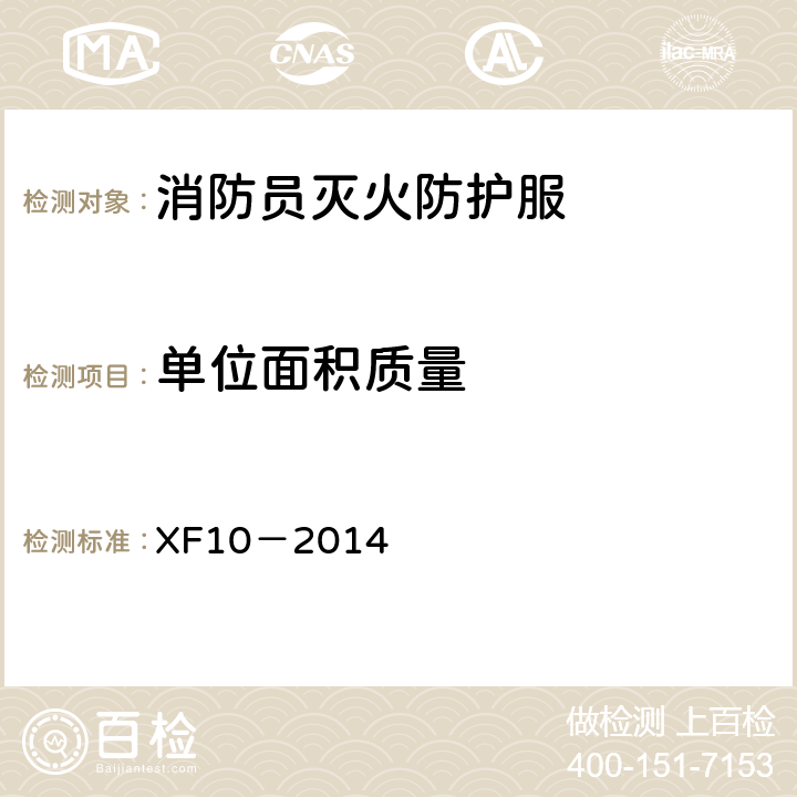 单位面积质量 《消防员灭火防护服》 XF10－2014 6.8
