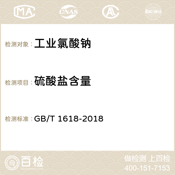 硫酸盐含量 GB/T 1618-2018 工业氯酸钠