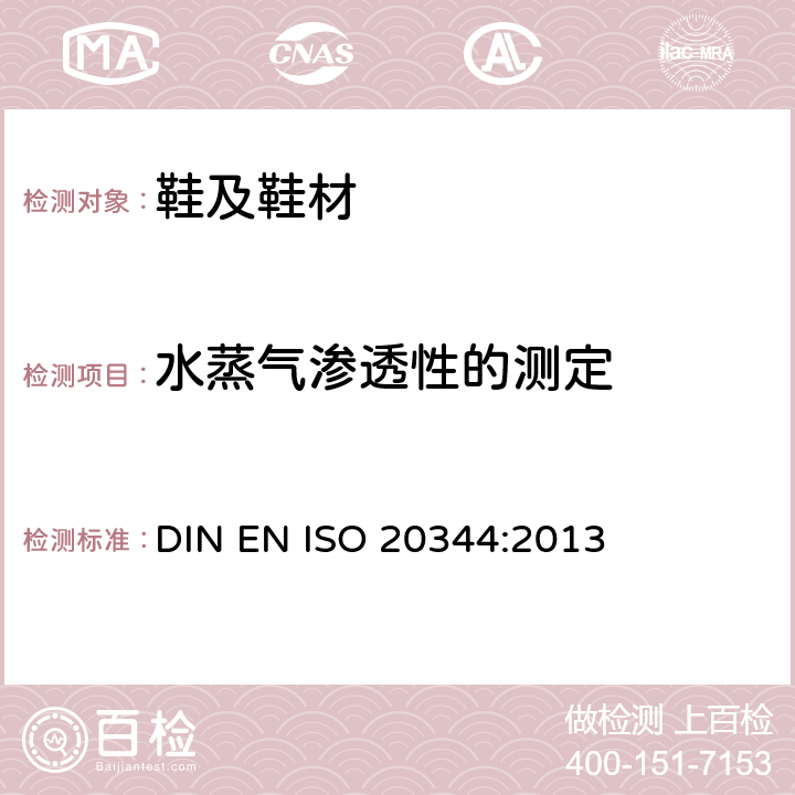 水蒸气渗透性的测定 个体防护装备 鞋的测试方法 DIN EN ISO 20344:2013 6.6