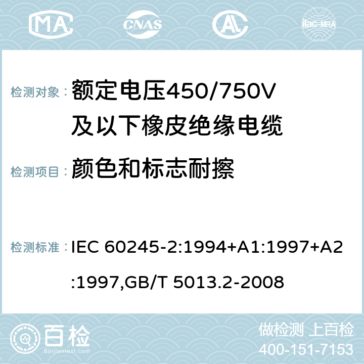 颜色和标志耐擦 额定电压450/750V及以下橡皮绝缘电缆 IEC 60245-2:1994+A1:1997+A2:1997,GB/T 5013.2-2008 1.8