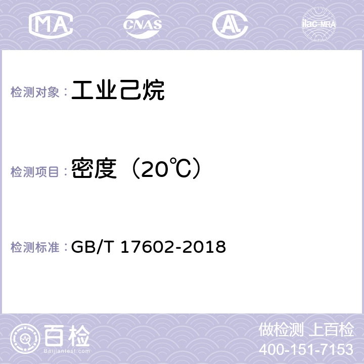 密度（20℃） 工业己烷 GB/T 17602-2018 5.2