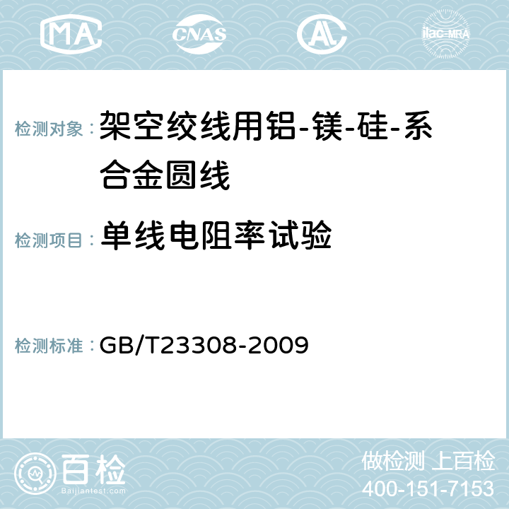 单线电阻率试验 架空绞线用铝-镁-硅系合金圆线 GB/T23308-2009 10.3