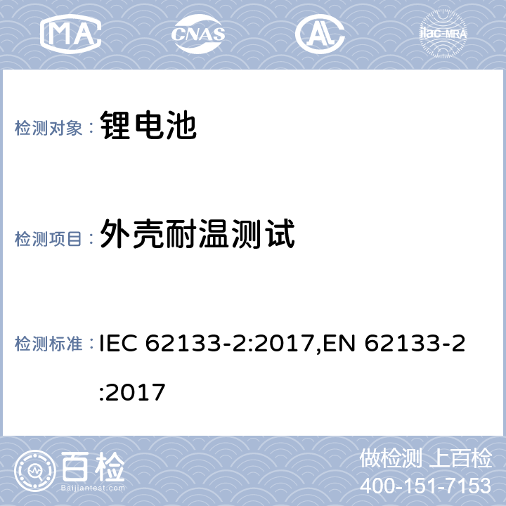 外壳耐温测试 用在便携式应用的便携式碱性或者非酸性电池芯或者电池组的安全要求第二部分：锂系统 IEC 62133-2:2017,EN 62133-2:2017 7.2.2