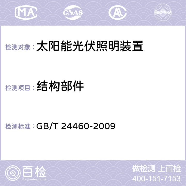 结构部件 太阳能光伏照明装置总技术规范 GB/T 24460-2009 7.1.5