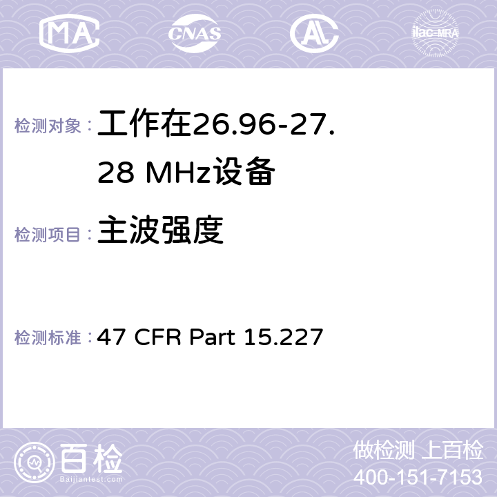 主波强度 工作在26.96-27.28 MHz设备 47 CFR Part 15.227 a