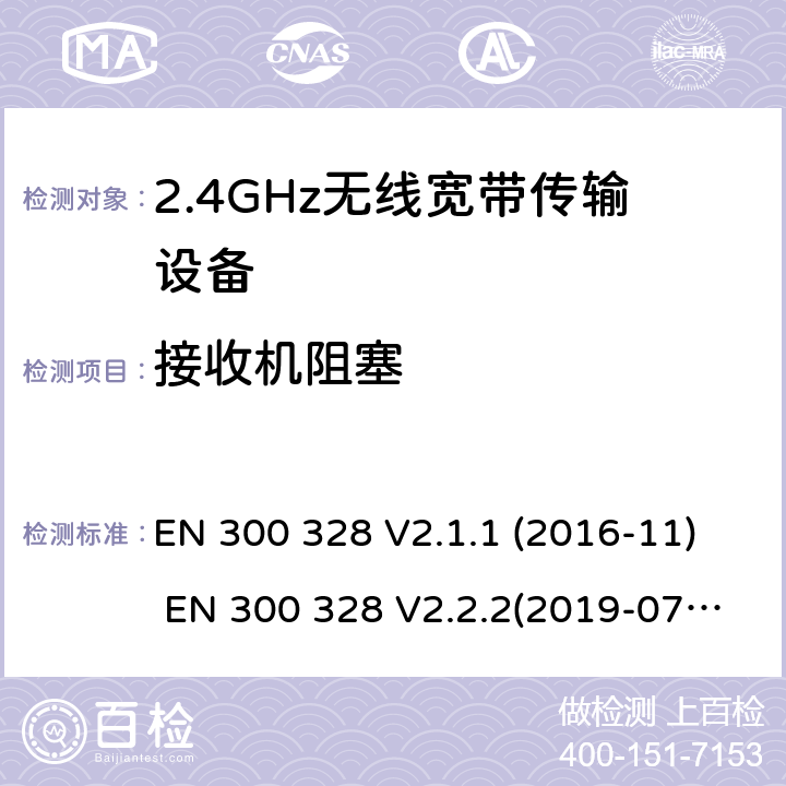 接收机阻塞 电磁兼容和频谱;宽带传输系统;工作在2.4GHz频段的数字传输设备 EN 300 328 V2.1.1 (2016-11) EN 300 328 V2.2.2(2019-07) SANS 300 328:2014