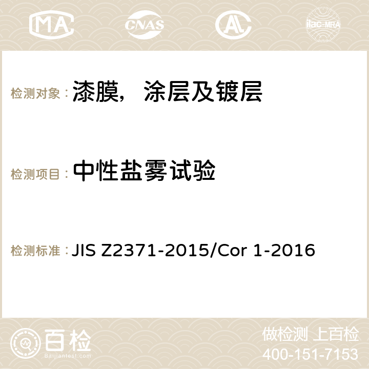 中性盐雾试验 盐水喷雾试验方法 JIS Z2371-2015/Cor 1-2016