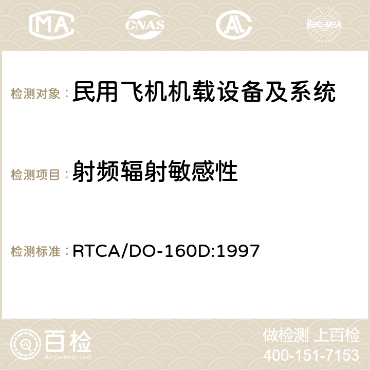 射频辐射敏感性 机载设备环境条件和试验方法 RTCA/DO-160D:1997 20