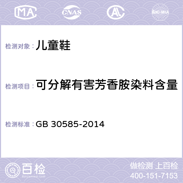 可分解有害芳香胺染料含量 儿童鞋安全技术规范 GB 30585-2014 6.7