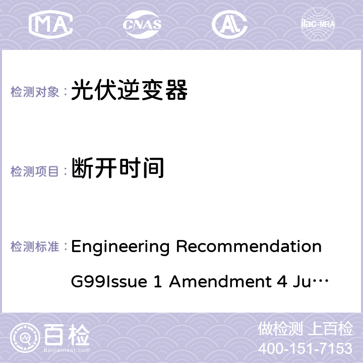 断开时间 与公共配电网并行连接发电设备的要求 Engineering Recommendation G99
Issue 1 Amendment 4 June 2019 A7.1.2.1, A7.2.2.1