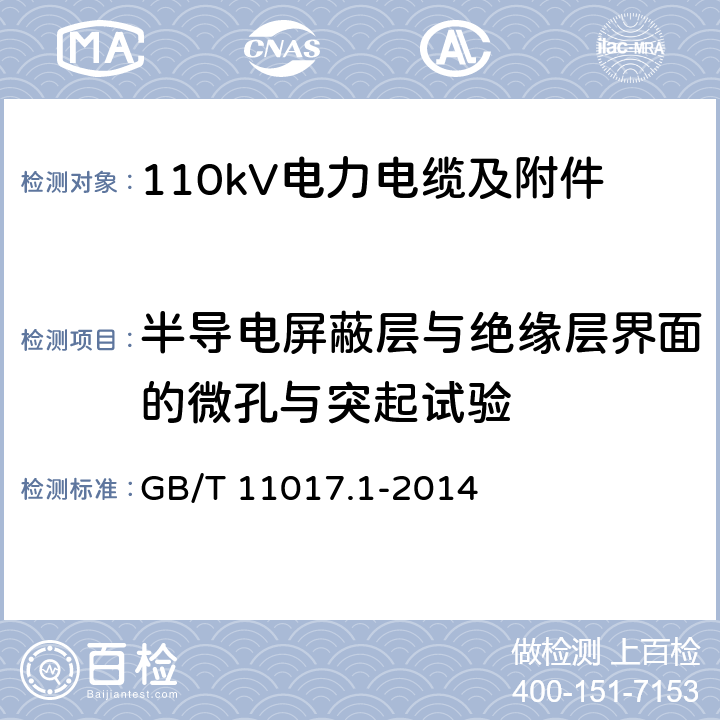 半导电屏蔽层与绝缘层界面的微孔与突起试验 额定电压110kV Um=126kV 交联聚乙烯绝缘电力电缆及其附件 第1部分 试验方法和要求 GB/T 11017.1-2014 12.5.11