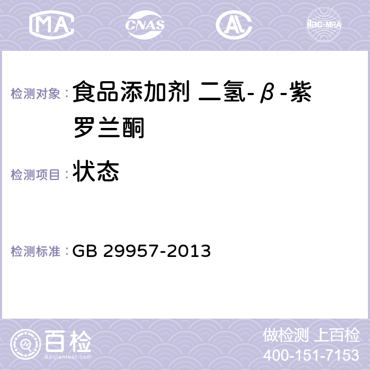 状态 GB 29957-2013 食品安全国家标准 食品添加剂 二氢-β-紫罗兰酮