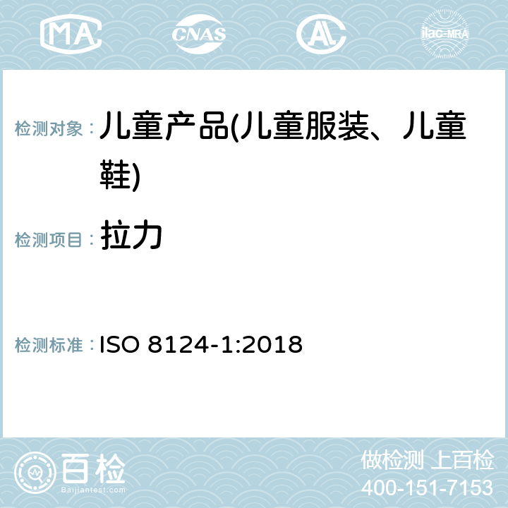 拉力 玩具安全 第1部分 机械与物理性能 ISO 8124-1:2018 5.24.6