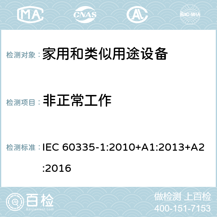 非正常工作 家用和类似用途电器的安全 第1部分:通用要求 IEC 60335-1:2010+A1:2013+A2:2016 19