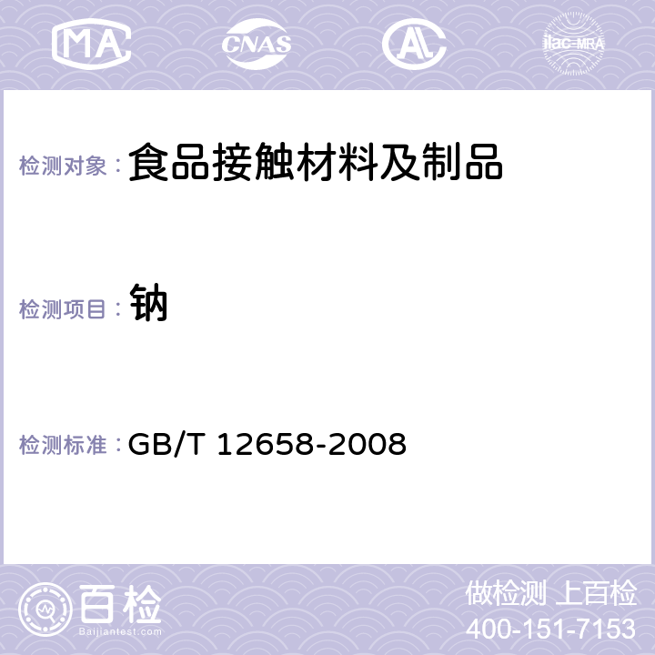 钠 纸、纸板和纸浆中钠含量的测定 GB/T 12658-2008