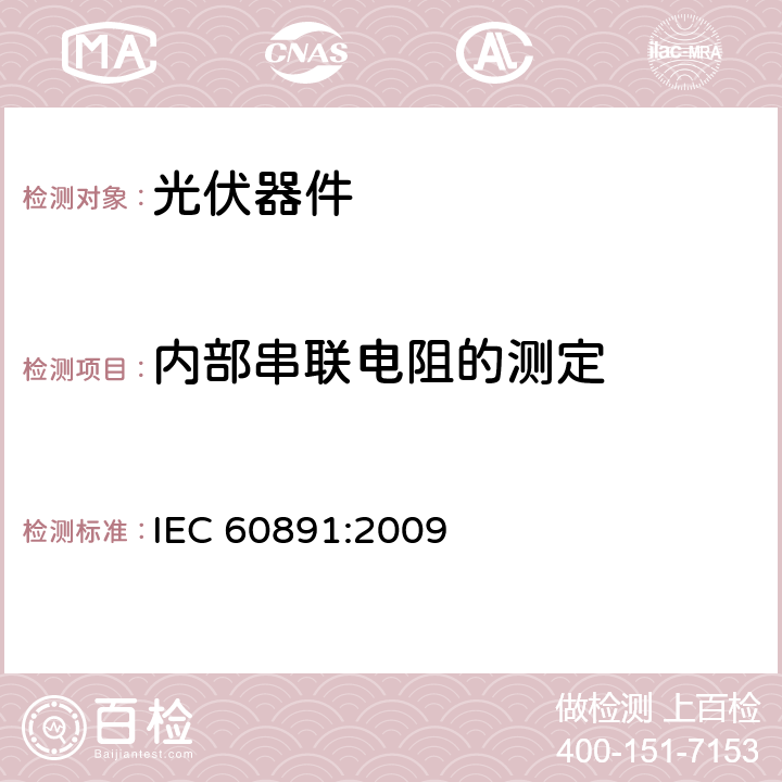 内部串联电阻的测定 IEC 60891-2009 光伏器件 实测I-V特性的温度和辐照度校正方法