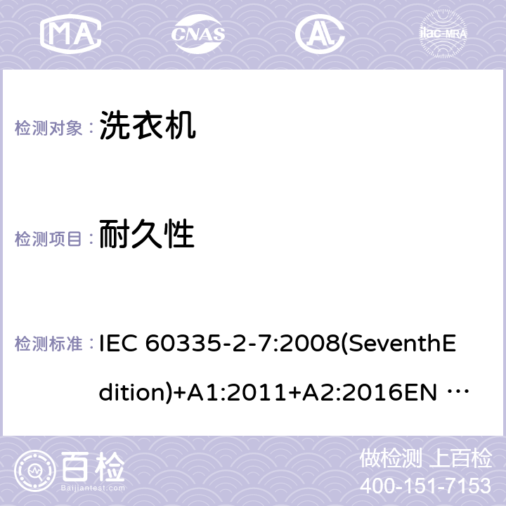 耐久性 家用和类似用途电器的安全 洗衣机的特殊要求 IEC 60335-2-7:2008(SeventhEdition)+A1:2011+A2:2016EN 60335-2-7:2010+A1:2013+A11:2013+A2:2019AS/NZS 60335.2.7:2012+A1:2015+A2:2017GB 4706.24-2008 18