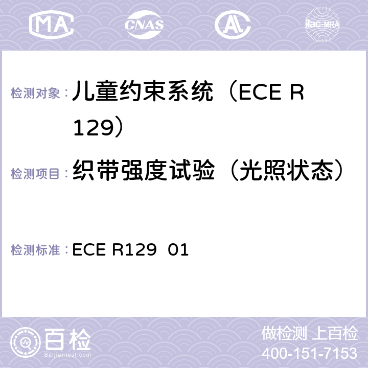 织带强度试验（光照状态） 关于批准在机动车上使用增强型儿童约束系统的统一规定（增强型儿童约束系统） ECE R129 01 7.2.5.2.2